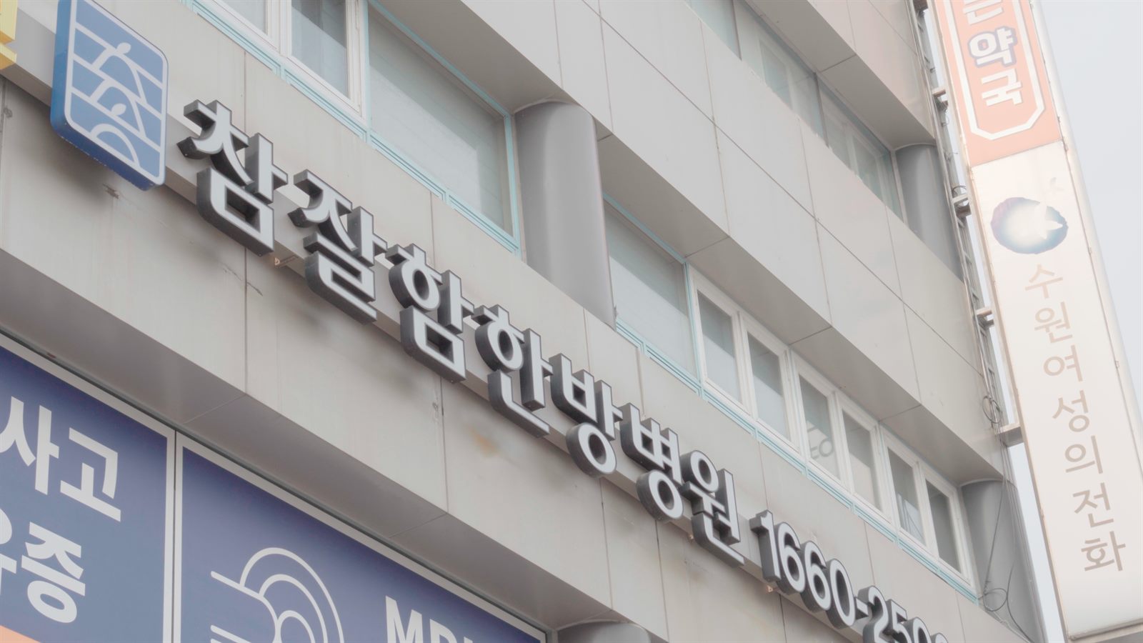 참잘함한방병원 수원점 건물 간판
