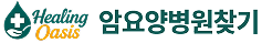 힐링오아시스