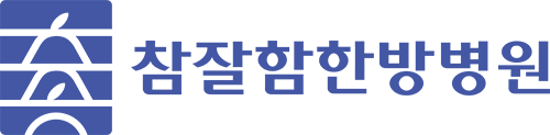 참잘함한방병원