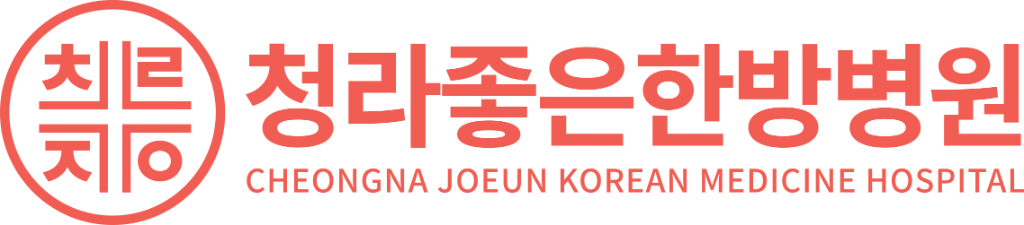 청라좋은한방병원 로고